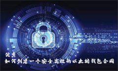 优秀如何创建一个安全高