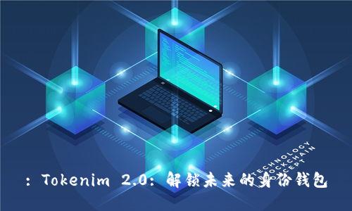 : Tokenim 2.0: 解锁未来的身份钱包
