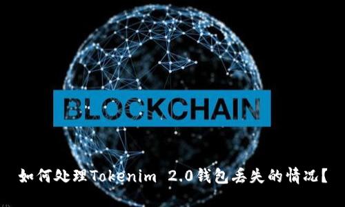 如何处理Tokenim 2.0钱包丢失的情况？