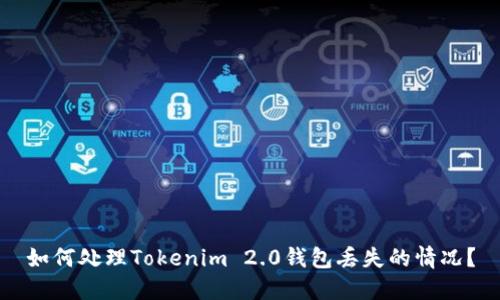 如何处理Tokenim 2.0钱包丢失的情况？
