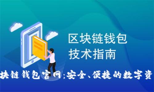 Tokenim区块链钱包官网：安全、便捷的数字资产管理工具