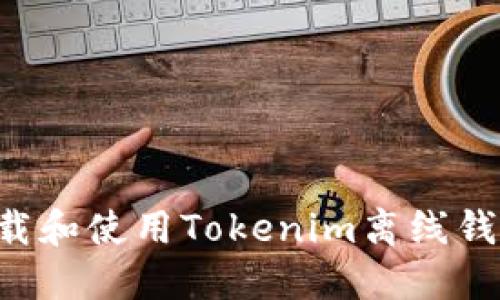 如何安全下载和使用Tokenim离线钱包：终极指南