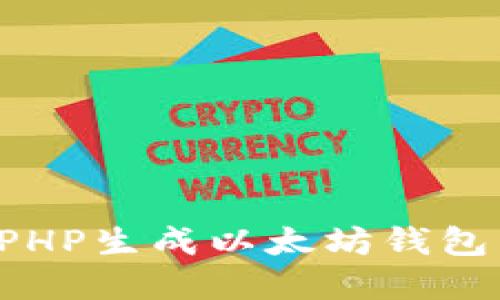 如何使用PHP生成以太坊钱包：完整教程