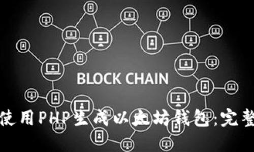 如何使用PHP生成以太坊钱包：完整教程