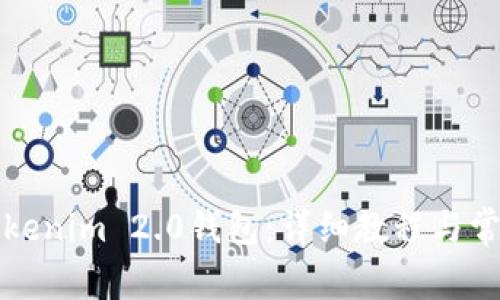 如何恢复Tokenim 2.0钱包：详细教程与常见问题解答