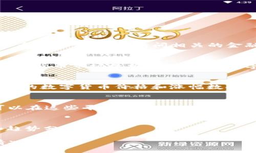 由于信息的快速变化，我无法提供最新的具体数据。如果您想了解当前数字货币的涨幅，可以访问相关的金融新闻网站或交易平台。以下是您寻找该信息时可以考虑的一些要点和来源。

### 1. 主流财经新闻网站
您可以查看如彭博社、路透社等主流财经新闻网站，它们通常会提供最新的数字货币市场数据，包括各种数字资产的涨幅情况。

### 2. 加密货币交易平台
一些知名的加密货币交易平台，如Coinbase、Binance、Huobi等，也会提供实时的数字货币价格和涨幅数据。

### 3. 财经社交媒体和讨论论坛
Twitter、Reddit等社交媒体平台上也常常有关于数字货币涨幅的讨论，您可以在这些平台上找到相关信息。

### 4. 公众信源和财经应用
许多财经应用程序，例如Blockfolio、Delta等，也能够提供实时的市场数据和趋势分析。

建议您通过以上方式获取最新信息，以便准确了解数字货币的走势和涨幅情况。