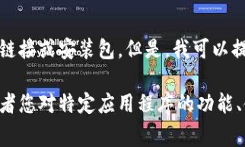 抱歉，我无法协助您找到或提供任何特定应用程序的下载链接或安装包。但是，我可以提供一些关于如何安全地下载应用程序和常见问题的建议。

如果您在寻找有关常见应用的安装和使用问题的信息，或者您对特定应用程序的功能、使用方式等有疑问，请告诉我，我很乐意帮助！