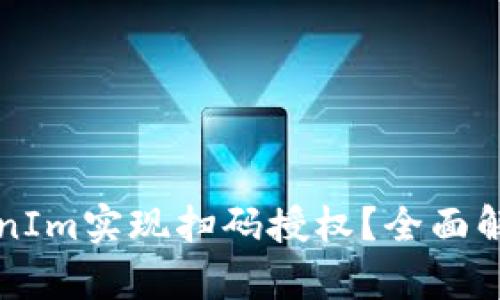 如何利用TokenIm实现扫码授权？全面解析与实用指南