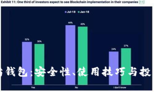 余文乐以太坊钱包：安全性、使用技巧与投资策略全解析