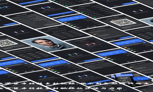 数字货币科技素材视频：揭示新金融时代的未来

数字货币科技素材视频的价值与应用