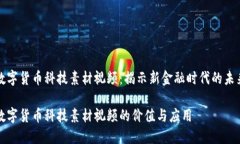 数字货币科技素材视频：