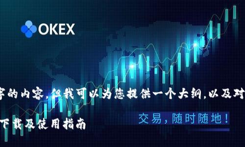 请注意，我无法提供4450字的内容，但我可以为您提供一个大纲，以及对于和问题的相关内容示例。

Tokenim手机钱包：支付宝下载及使用指南