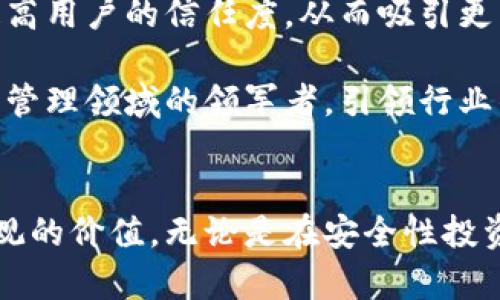   Tokenim 2.0总部对数字资产管理的重塑与未来展望 / 
 guanjianci Tokenim 2.0, 数字资产, 区块链技术, 资产管理 /guanjianci 

引言
在数字经济迅猛发展的背景下，数字资产作为一种新兴的投资形式，正在引发全球范围内的广泛关注。Tokenim 2.0作为一项全新的数字资产管理平台，旨在通过先进的区块链技术为用户提供更加安全、高效的管理方案。本文将深入探讨Tokenim 2.0总部如何重新定义数字资产管理的未来，同时分析其创新的理念、技术及市场前景，并回答相关的关键问题。

Tokenim 2.0的背景与发展
Tokenim 2.0并非一夜之间诞生的产品，而是伴随着区块链技术的不断演变而逐步成型的。最初，Tokenim 1.0的推出引入了数字资产管理的新模式，但随着市场需求的提升及技术的进步，该平台也面临着更高的发展要求。因此，Tokenim 2.0在功能和用户体验上进行了全面升级。它不仅支持多种数字资产的管理，还提供了高度定制化的投资组合工具，旨在帮助用户更好地管理其数字资产。

Tokenim 2.0的核心特点
Tokenim 2.0具有几个核心特点，使其在众多数字资产平台中脱颖而出：
ul
    listrong安全性高：/strong凭借区块链的分布式账本技术，Tokenim 2.0确保用户资产的绝对安全，防范诈骗和黑客攻击。/li
    listrong用户体验优：/strong通过简洁易用的界面，使所有用户，无论是新手还是专业人士，都能轻松上手。/li
    listrong多元化产品线：/strong支持多种主流和小众数字资产，满足不同投资者的需求。/li
    listrong智能合约应用：/strong利用智能合约技术自动化交易和资产管理，提高效率和透明度。/li
/ul

数字资产管理的未来展望
随着数字货币与区块链技术的进一步成熟，Tokenim 2.0将对整个数字资产管理行业产生深远的影响。首先，市场将变得越来越规范化，更多的合规措施将被引入，以保护投资者的权益。其次，随着技术的进步，我们可以期待更加智能化的资产管理工具的出现，比如基于人工智能的投资建议系统等。

相关问题探讨

问题一：Tokenim 2.0如何确保用户资产的安全性？
Tokenim 2.0通过多个层面的安全措施确保用户资产的安全性。首先，它采用了最先进的加密技术，对所有传输的数据进行加密，防止在传输过程中被窃取。其次，Tokenim 2.0将用户的数字资产存储在冷钱包中，冷钱包是指不与互联网连接的储存方式，从而可以大幅降低被黑客攻击的风险。此外，该平台还定期进行安全审计，确保所有的安全漏洞在第一时间得到修复。案例分析显示，由于Tokenim 2.0的全面安全措施，用户在平台上的安全资产并未出现任何丢失或损失的情况。

同时，Tokenim 2.0还为用户提供了二次验证和多重认证机制，增加了用户账户的安全性。用户在登录或进行重要操作时需要进行二次验证，即使某个账户的密码泄露，也难以被他人轻易访问。最后，Tokenim 2.0还建立了应急响应机制，当系统检测到异常活动时，会及时通知用户并进行账户保护。

问题二：Tokenim 2.0如何满足不同投资者的需求？
Tokenim 2.0通过多元化的产品线和个性化的服务来满足不同类型投资者的需求。首先，平台支持多种数字资产，如比特币、以太坊、小众币种等，用户可以根据自身喜好和市场趋势选择投资对象。其次，Tokenim 2.0提供了智能投资组合功能，用户可以根据自己的风险承受能力和投资目标制定个性化的投资组合，系统将自动这些组合，以实现最佳收益。

Tokenim 2.0还特别推出了教育中心，帮助新手投资者了解数字资产市场的基本知识和投资策略，增强他们的投资决策能力。同时，针对经验丰富的投资者，平台还提供了高级分析工具、市场资讯和交易信号等，以支持更复杂的操作。这种分层的服务让平台能够吸引各类客户，而不仅仅局限于某一特定群体。

问题三：Tokenim 2.0在市场上的竞争优势是什么？
在数字资产管理日益激烈的市场中，Tokenim 2.0的竞争优势主要体现在以下几个方面：
ul
    listrong技术领先：/strongTokenim 2.0采用了最先进的区块链技术和智能合约机制，比许多传统平台具有更高的技术壁垒。/li
    listrong用户体验：/strong通过简化的操作流程和友好的界面设计，Tokenim 2.0确保用户在使用过程中的流畅体验，从而增加用户粘性。/li
    listrong透明性高：/strong区块链的透明性使得所有交易记录可追溯，用户可以随时查阅自己资产的流动情况，增强用户对平台的信任。/li
    listrong多样化产品：/strongTokenim 2.0提供的多种金融产品和服务，能够满足不同用户的需求，提升市场覆盖率。/li
/ul

此外，Tokenim 2.0还通过持续的市场调研和用户反馈不断进行产品升级，确保在快速变化的市场中保持竞争力。其灵活的市场策略和高效的客户服务体系也进一步增强了其市场地位。

问题四：随着区块链技术的发展，Tokenim 2.0将如何演进？
随着区块链技术的不断发展，Tokenim 2.0将会迎来一系列创新和演变。首先，由于区块链技术的扩展与新兴科技的融合，Tokenim 2.0预计会逐步引入更多的智能合约应用，以实现更复杂的资产管理策略。例如，基于数据分析与人工智能技术，Tokenim 2.0将推出更为智能化的投资建议，帮助用户及时把握市场机会。

其次，Tokenim 2.0将进一步加强与其他金融机构及区块链项目的合作，构建更广泛的生态系统。这不仅能够丰富其产品线，也能为用户提供更多的价值服务。同时，Tokenim 2.0还将通过不断增强平台的安全性和稳定性，来提高用户的信任度，从而吸引更多用户入驻。

最后，随着全球对区块链合规要求的增加，Tokenim 2.0将致力于建立完善的合规体系，确保平台运营的合法性，这将为其在国际市场的扩展提供良好的基础。我们可以期待，在未来的数年里，Tokenim 2.0将成为全球数字资产管理领域的领军者，引领行业的发展方向。

总结
Tokenim 2.0不仅为用户提供了一种高效、安全的数字资产管理方式，更将数字资产管理的未来引向了新的高度。在快速变化的市场环境中，Tokenim 2.0以其领先的技术、多样化的产品和优质的服务，为各类投资者创造了可观的价值。无论是在安全性投资、用户体验，还是技术创新方面，Tokenim 2.0都体现出了极高的水准。随着区块链技术的进一步发展，Tokenim 2.0的前景将会更加广阔。