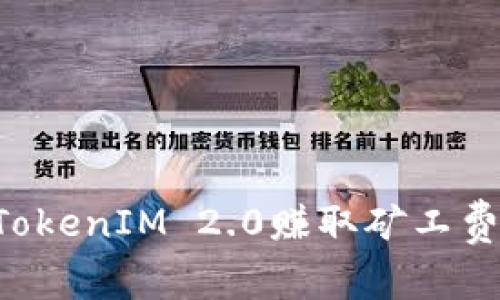 如何通过TokenIM 2.0赚取矿工费：详尽指南