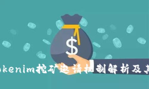 2023年Tokenim挖矿邀请机制解析及其价值分析