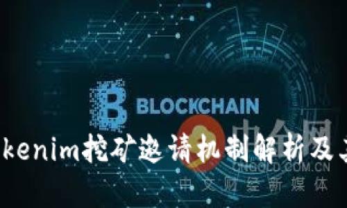 2023年Tokenim挖矿邀请机制解析及其价值分析