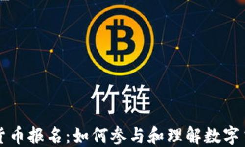 
福田数字货币报名：如何参与和理解数字货币的未来