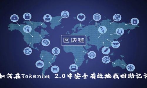如何在Tokenim 2.0中安全有效地找回助记词