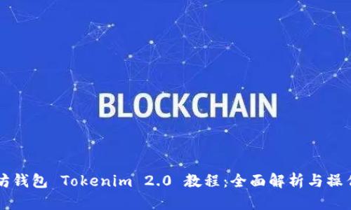 以太坊钱包 Tokenim 2.0 教程：全面解析与操作指南