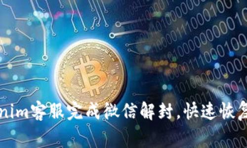 如何通过Tokenim客服完成微信解封，快速恢复账户正常使用