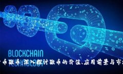 数字货币猴币：深入探讨