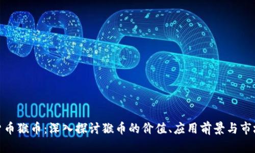 数字货币猴币：深入探讨猴币的价值、应用前景与市场趋势