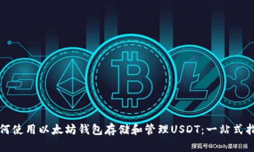 如何使用以太坊钱包存储和管理USDT：一站式指南