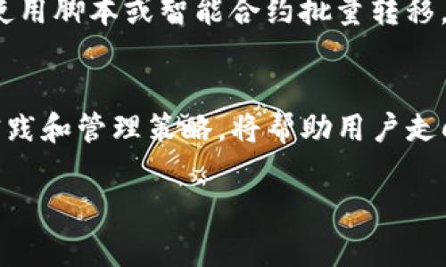    如何批量创建以太坊钱包软件：实现高效管理和安全存储  / 

 guanjianci  以太坊钱包, 批量创建钱包, 加密货币, 区块链技术  /guanjianci 

 引言 
 随着区块链技术的不断发展，以太坊作为一种重要的加密货币，其钱包的使用变得越来越重要。以太坊钱包不仅仅是存储数字货币的工具，更是参与智能合约、去中心化应用（DApps）等生态系统的重要基础。对于那些需要管理大量以太坊资产的用户或者公司来说，批量创建以太坊钱包软件能够有效提高管理效率和安全性。本文将详细介绍如何实现批量创建以太坊钱包的软件方案，包括技术实现、注意事项以及安全保障。

 一、以太坊钱包的基本概念 
 以太坊钱包是一个软件应用，允许用户以不同的方式管理其以太坊资产。它通过公钥和私钥的配对，确保用户能够安全地发送和接收以太坊。以太坊钱包通常有几种类型，包括热钱包、冷钱包、硬件钱包等。热钱包通常在线，易于使用，适合频繁交易；冷钱包则离线存储，更加安全，适合长期持有。

 二、为何需要批量创建以太坊钱包 
 在某些情况下，用户可能需要创建多个以太坊钱包。例如，企业需要为不同部门或项目创建专用钱包，个体投资者可能希望为不同的投资策略创建各自的钱包。批量创建以太坊钱包的好处包括：
ul
li strong高效管理：/strong 通过批量创建，用户可以快速生成多个钱包，减少单独创建的时间成本。/li
li strong安全性：/strong 避免在多个地方重复管理钱包，降低了安全隐患。/li
li strong组织性：/strong 便于识别和管理不同用途的钱包，提升资金管理的灵活性。/li
/ul

 三、如何批量创建以太坊钱包 
 为了实现批量创建以太坊钱包，我们可以使用多种编程语言和工具。在这里，我们将以Python为例，结合Web3.py库来实现。以下是一个简单的指南。

h4 1. 环境准备 /h4
 首先，确保安装了Python和Web3.py库。可以通过pip安装Web3：
precodepip install web3/code/pre

h4 2. 创建钱包的代码示例 /h4
 下面是一个简单的脚本，用于批量创建以太坊钱包：
precode
from web3 import Web3

def create_wallets(num_wallets):
    wallets = []
    for _ in range(num_wallets):
        account = Web3.toChecksumAddress(account)
        wallet = {
            'address': account,
            'private_key': account.privateKey.hex()
        }
        wallets.append(wallet)
    return wallets

num_wallets = 10  # 你想创建的钱包数量
created_wallets = create_wallets(num_wallets)
for wallet in created_wallets:
    print(f