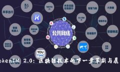 TokenIM 2.0: 区块链技术的下