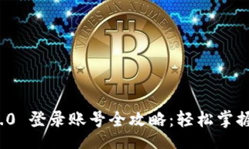 units
    Tokenim 2.0 登录账号全攻略：轻松掌握登录步骤与技巧