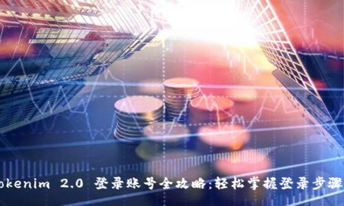 units
    Tokenim 2.0 登录账号全攻略：轻松掌握登录步骤与技巧