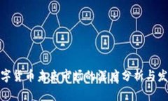 央行数字货币未来市场的