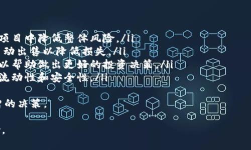 要将Tokenim转到火币（Huobi）交易所，需要按照一些步骤进行操作。以下是一个详细的指南，帮助你理解如何进行Tokenim转账。

步骤 1：准备工作
在开始转账之前，你需要准备一些基本的信息和工具：
ul
    li确保你已注册并验证了火币账户。/li
    li确保你的Tokenim钱包中有足够的Tokenim以进行转账。/li
    li了解最新的Tokenim与火币支持的网络和交易对。/li
    li准备一个稳定的网络连接，以确保转账过程顺利。/li
/ul

步骤 2：获取火币的收款地址
在将Tokenim转到火币之前，你需要获取火币的数字货币收款地址：
ol
    li登录你的火币账户。/li
    li在火币平台上，找到“资产”选项，并选择“充币”或者“入金”。/li
    li搜索Tokenim，查看其对应的充币页面。/li
    li系统会生成一个Tokenim的收款地址，通常是一个由字母和数字组成的字符串。/li
    li确保复制正确的地址，并注意选择正确的区块链网络。如果Tokenim有多个网络，要确保选择与你的Tokenim钱包相同的网络。/li
/ol

步骤 3：从Tokenim钱包发送到火币
接下来，你需要从你的Tokenim钱包发送Tokenim到你刚刚获取的火币地址：
ol
    li登录你的Tokenim钱包。/li
    li选择“发送”或“转账”功能。/li
    li粘贴你在火币获取的收款地址。/li
    li输入你希望转账的Tokenim数量。/li
    li确认所有信息无误后，提交转账请求。/li
/ol
在这一步，有些钱包可能会要求你支付网络手续费，确保有足够的余额以完成交易。

步骤 4：确认交易状态
完成转账后，你需要确认交易状态以确保成功转移Tokenim：
ul
    li在你的Tokenim钱包中，查找交易记录，确认交易状态为“已完成”。/li
    li登录火币，查看你的资产，在充币记录中查看Tokenim是否到账。/li
    li一般情况下，交易会在几分钟内确认，但在网络繁忙时，可能需要更长的时间。/li
/ul

问题 1：Tokenim是什么？
Tokenim是一种加密货币或数字资产，其具体定义可能会有所不同。Tokenim可能是一种代币或者加密资产，通常用于特定的区块链平台或生态系统中。
Tokenim的价值通常由其市场需求、技术基础和使用场景来决定。它可能用于交易、投资、支付以及其他形式的区块链应用。由于Tokenim可能在不同的区块链上发行，了解其技术背景和应用场景对投资者来说非常重要。
例如，Tokenim可能作为某个去中心化应用（DApp）的主要交易媒介，因此其使用范围和流动性会受到项目发展的影响。投资Tokenim需要深入研究其团队、技术白皮书和市场表现。

问题 2：如何选择安全的交易所？
选择安全的交易所是进行加密资产交易的重要一步，以下是一些需要考虑的关键因素：
ul
    listrong交易所的信誉：/strong选择知名度高、用户评价好的交易所。/li
    listrong安全性：/strong确保交易所拥有强大的安全系统，包括多重身份验证（2FA）、冷钱包系统等措施。/li
    listrong流动性：/strong流动性高的交易所通常交易费用较低，且更容易快速完成交易。/li
    listrong支持的币种：/strong确认交易所支持你所持的加密货币，并且交易对选择丰富。/li
/ul
花时间对不同交易所进行比较和调查，可以帮助你找到最适合自己的平台，从而保障资金安全和交易顺利。

问题 3：转账中的常见问题和解决办法
在转账过程中，用户可能会遇到一些常见问题，比如错误地址、网络延迟等。以下是一些解决办法：
ul
    listrong地址错误：/strong在发送之前，多次确认收款地址是否正确。可以通过扫一扫的方式减少手动输入的错误。/li
    listrong网络拥堵：/strong如果交易未确认，可以耐心等待网络恢复，或考虑提高手续费以加快确认速度。/li
    listrong等待时间：/strong不同交易所和网络确认时间不同，等待几个小时通常是合理的。/li
    listrong联系支持：/strong如遇到更严重的问题，及时联系交易所的客户支持团队获取帮助。/li
/ul
熟悉这些潜在问题和解决方法可以有效减少转账过程中的焦虑和不确定性。

问题 4：数字资产风险管理
在参与数字资产交易和投资时，风险管理极为重要。有效的风险管理策略包括：
ul
    listrong分散投资：/strong不要将所有资金投入同一资产，通过分散投资在不同项目中降低整体风险。/li
    listrong设置止损：/strong在交易中设置止损点，如果资产下跌达到某个界限，自动出售以降低损失。/li
    listrong保持信息更新：/strong时刻关注市场动态和政策变化，掌握必要信息可以帮助做出更好的投资决策。/li
    listrong只用闲钱投资：/strong避免使用生活资金进行高风险投资，确保资金的流动性和安全性。/li
/ul
通过合适的风险管理方法，投资者可以在高风险的加密货币市场中保持冷静，做出理智的决策。

该指南大致覆盖了Tokenim转移到火币的整个过程，以及相关问题，希望对你有所帮助。