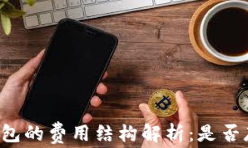 
以太坊钱包的费用结构解析：是否存在租金？