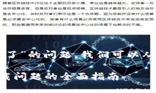 关于“tokenimios下载不了”的问题，我们可以从几个方面来分析和解决。

如何解决Tokenimios下载问题的全面指南