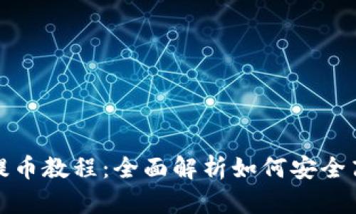 TokenIM 2.0提币教程：全面解析如何安全高效地提取资产