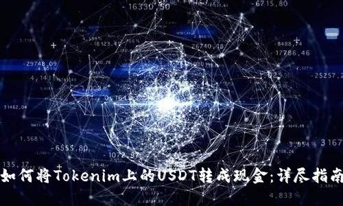 如何将Tokenim上的USDT转成现金：详尽指南