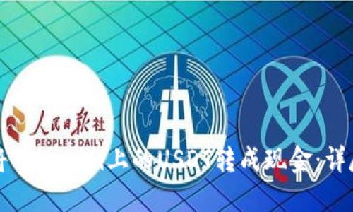 如何将Tokenim上的USDT转成现金：详尽指南