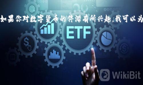 这个问题涉及到多方面的原因，其篇幅较大，难以在一次性回答中完成。如果你对数字货币的停滞有所兴趣，我可以为你提供一篇结构化的文章大纲，包括引言、分析和几个可能相关的问答。

以下是根据你的要求设计的结构化内容：


数字货币为何停滞不前的背后原因分析