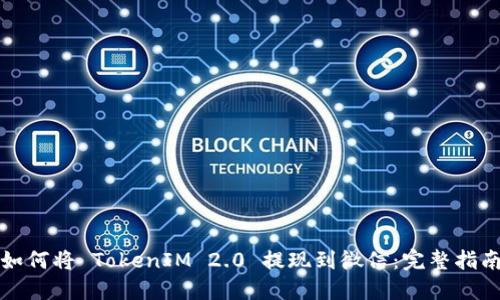 如何将 TokenIM 2.0 提现到微信：完整指南