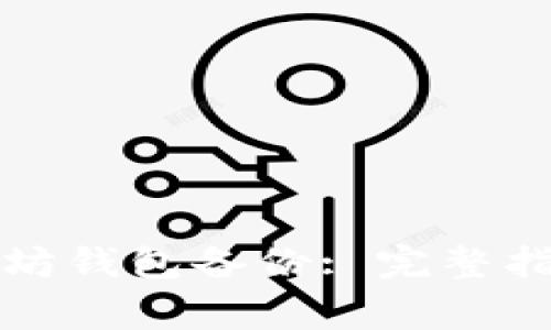 如何有效恢复以太坊钱包备份: 完整指南与常见问题解答