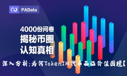 深入分析：为何TokenIM代币面临价值困境？