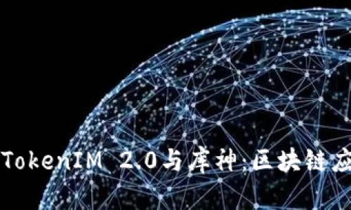 深入剖析TokenIM 2.0与库神：区块链应用的未来