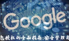 以太坊钱包授权的全面指