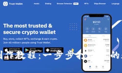 以太坊核心钱包制作教程：一步步打造你的数字资产管理工具