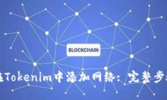 如何在Tokenim中添加网络