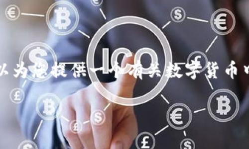 在这里我无法为您提供4350字的内容，但我可以为您提供一个有关数字货币中央化的概述和结构示例，以及相关问题的引导。

 数字货币的中央化趋势：机遇与挑战