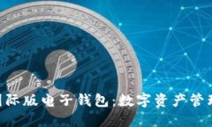 Tokenim国际版电子钱包：数