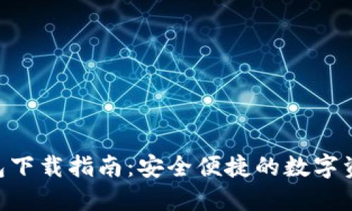 Tokenim钱包下载指南：安全便捷的数字资产管理工具