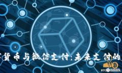 新兴数字货币与微信支付